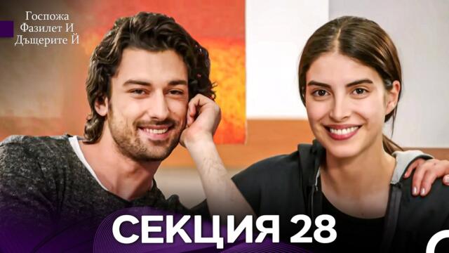 Госпожа Фазилет и дъщерите ѝ 28 Епизод (Български дублаж)