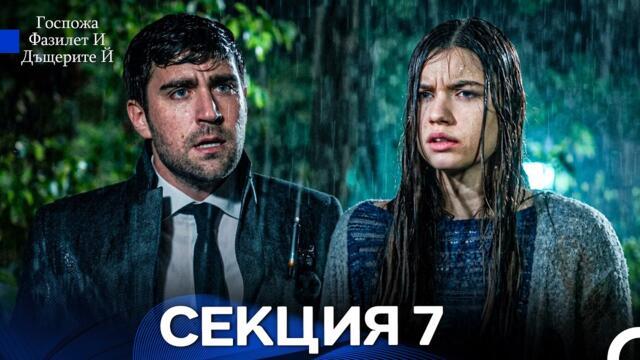 Госпожа Фазилет и дъщерите ѝ 7 Епизод (Български дублаж)