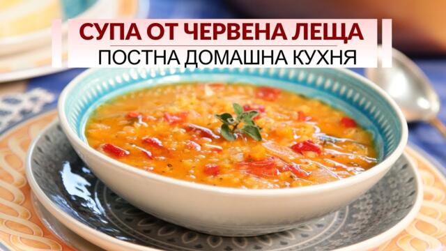 Супа от червена леща - постно здравословно ястие!