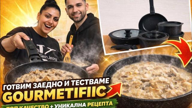 Тестваме съдовете на Gourmetific 🍳 Готвим заедно + уникална рецепта