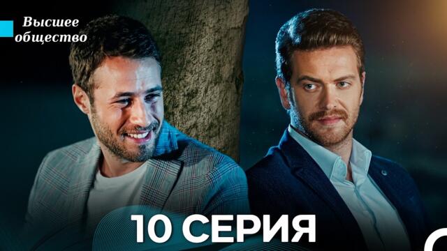 Высшее общество 10 Серия (Russian Dubbed)