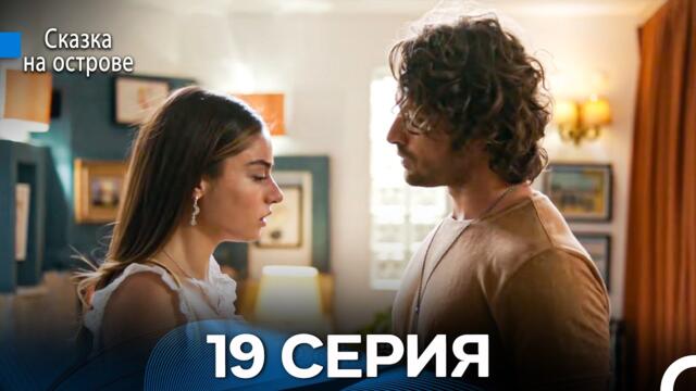 Сказка На Острове 19 Серия (Русский дубляж)