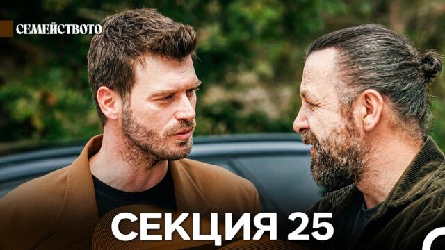Семейството 25 Секция (Bulgarian Dubbed)