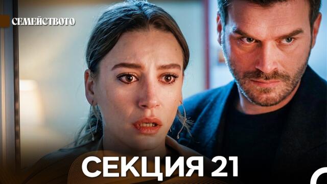 Семейството 21 Секция (Bulgarian Dubbed)