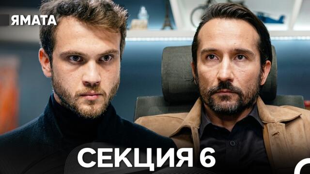 Ямата 6 Секция (Български Дублаж) Дълга версия
