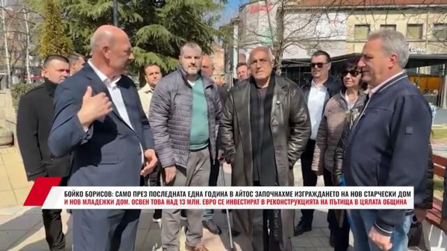 БОЙКО БОРИСОВ: САМО ПРЕЗ ПОСЛЕДНАТА ЕДНА ГОДИНА В АЙТОС ЗАПОЧНАХМЕ ИЗГРАЖДАНЕТО НА НОВ СТАРЧЕСКИ ДОМ