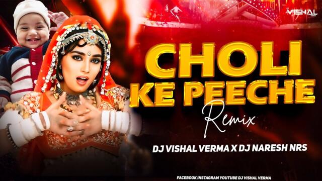 Choli Ke Peeche Troll Mix | DJ Vishal Verma x DJ Naresh Nrs | Madhuri Dixit | Khalnayak | Remix 2026