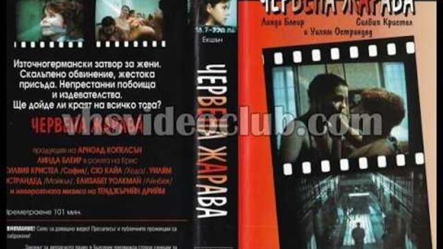 Червена жарава (1984) Бг аудио