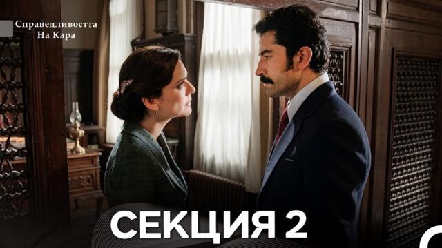 Справедливостта Hа Кара 2 Секция (Български Дублаж) FULL HD