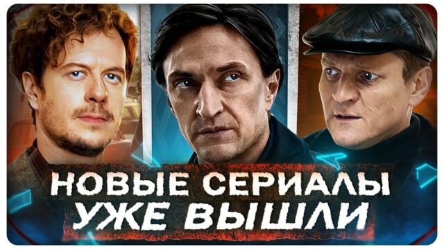 Новые сериалы 2026 которые вышли | ТОП Рейтинговых Русских сериалов весны