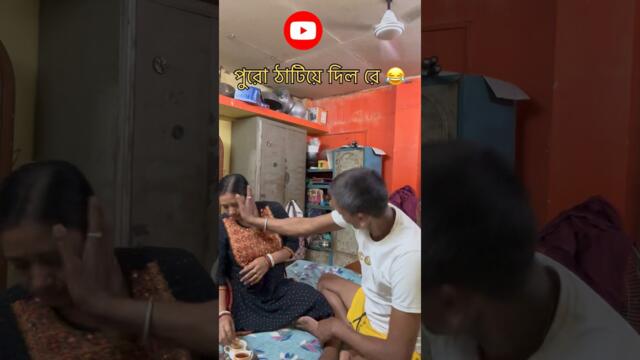 আগে বুজিনী 😂#funny #comedy #comedyshorts #fun #reels #funnyshorts #funniestvideo #viral #jokes