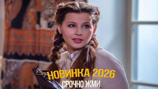 ОБВОРОЖИТЕЛЬНЫЙ ФИЛЬМ НУЖНО УВИДЕТЬ! ВСЕ ТОЛЬКО НАЧИНАЕТСЯ Мелодрамы, фильмы новинки