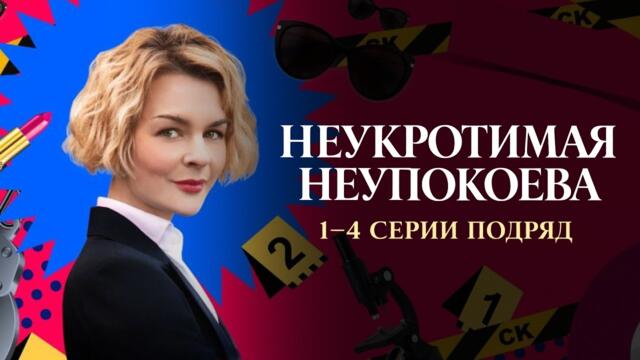 НЕУКРОТИМАЯ НЕУПОКОЕВА | Дарья УРСУЛЯК, Анна АРДОВА | 1-4 серии подряд | Смотреть бесплатно