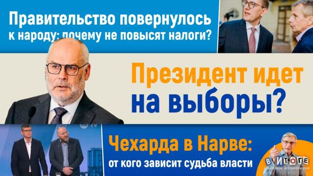 14.03.26 I "В итоге": Президент идет на выборы?