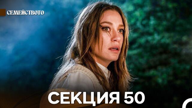 Семейството 50 Секция (Bulgarian Dubbed)