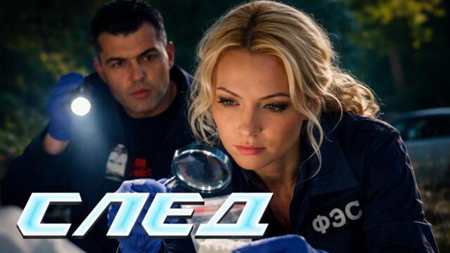 СЛЕД - НОВЫЕ СЕРИИ 2026