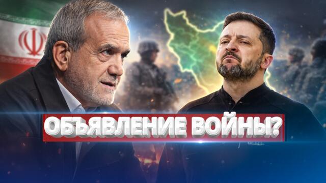 Иран объявил войну Украине / Официальное заявление