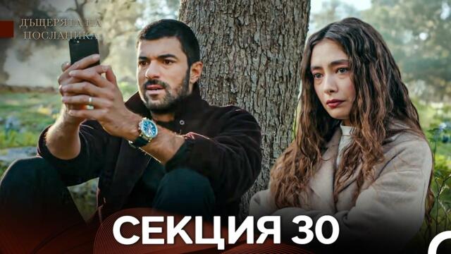 Дъщерята На Посланика 30 Епизод (Български дублаж)