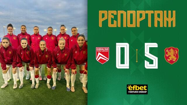 РЕПОРТАЖ-WOMEN'S EUROPEAN QUALIFIERS Гибралтар 🆚 България 0:5