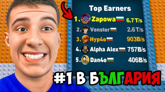 СТАНАХ НАЙ-БОГАТИЯ STEAL A BRAINROT ИГРАЧ В ЦЯЛА БЪЛГАРИЯ