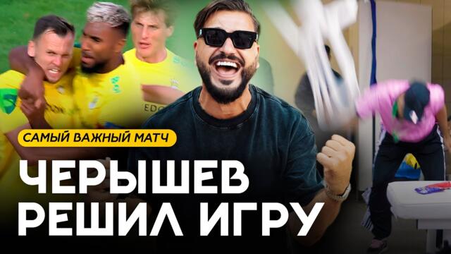 ПРЕЗИДЕНТ РАЗНЁС РАЗДЕВАЛКУ! ЧЕРЫШЕВ забил ПЕРВЫЙ ГОЛ