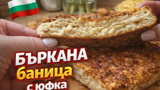 Бъркана баница с юфка – най-лесната домашна рецепта