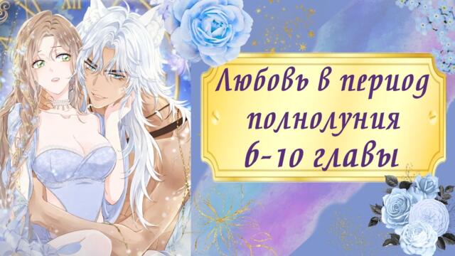 Любовь в период полнолуния | 6 - 10 главы | Озвучка манги