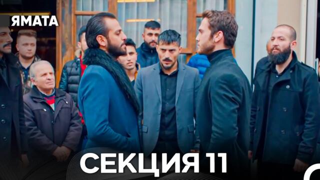 Ямата 11 Секция (Български Дублаж) Дълга версия