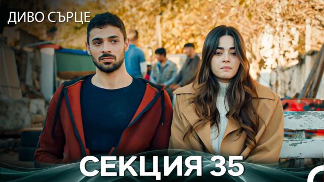 Диво Сърце Епизод 35 (Български дублаж)