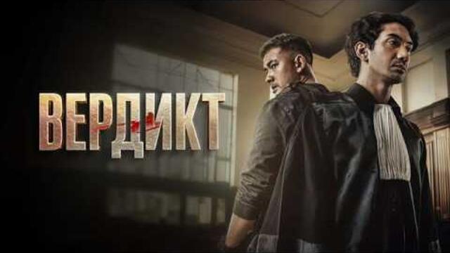 Вердикт - Русский трейлер (2025)