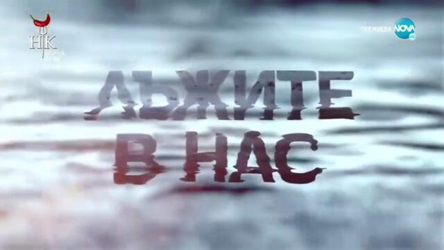 Лъжите В Нас 1 Епизод 2 (2022)