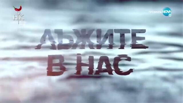 Лъжите В Нас 1 Епизод 3 (2022)