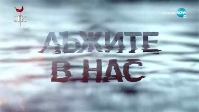 Лъжите В Нас 1 Епизод 4 (2022)