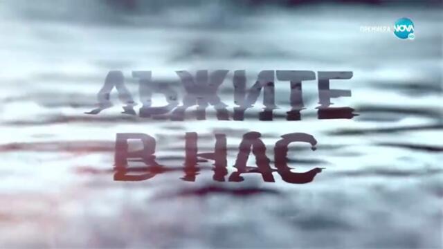 Лъжите В Нас 1 Епизод 5 (2022)