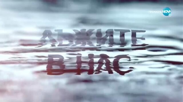 Лъжите В Нас 1 Епизод 6 (2022)