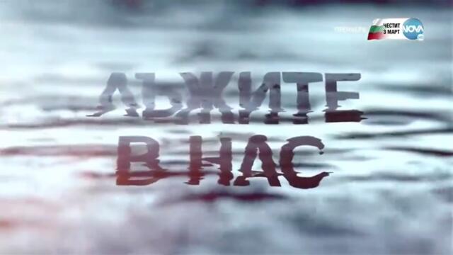 Лъжите В Нас 1 Епизод 7 (2022)