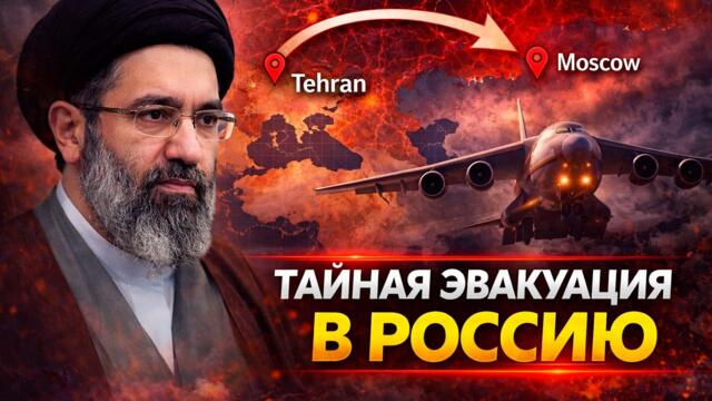 Союзники Ирана: Нового лидера Ирана срочно вывезли в Москву?