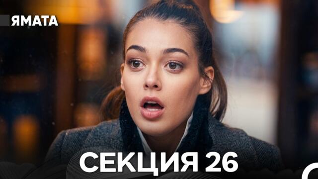 Ямата 26 Секция (Български Дублаж) FULL HD