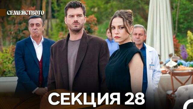 Семейството 28 Секция (Bulgarian Dubbed)