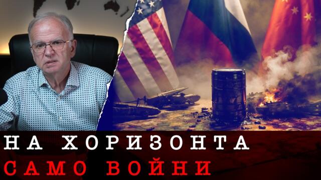 | 14.03.26 г. | СВЕТЪТ В НАВЕЧЕРЕНИЕТО НА КАТАКЛИЗМИ