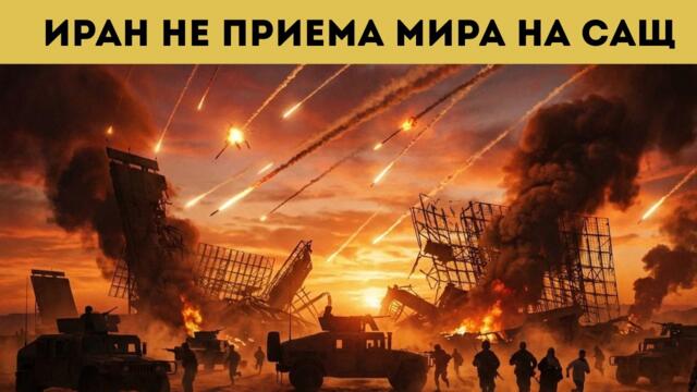 САЩ ПРАЩАТ ВОЙСКИ ЗА ИНВАЗИЯ СРЕЩУ ИРАН?!