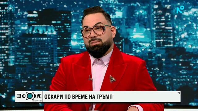 Холивуд не е само кино, но и политика | 15 мар. 2026