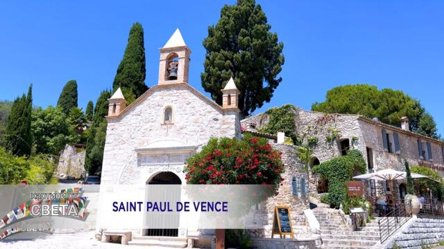 Saint Paul de Vence * Сен Пол Дьо Ванс - Veselin Marinov - Vchera I Travel video 2026