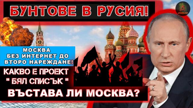 ИЗВЪНРЕДНО!!! БУНТОВЕ В РУСИЯ СЕГА! МОСКВА БЕЗ ИНТЕРНЕТ!
