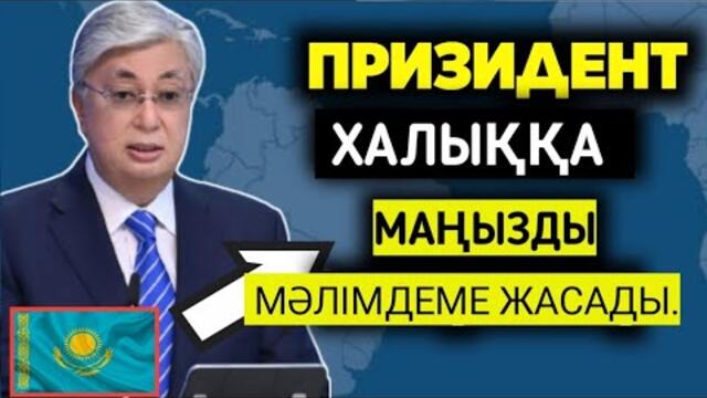 Президент Тоқаев барлығына ескертті. маңызды мәлімдеме жасады.