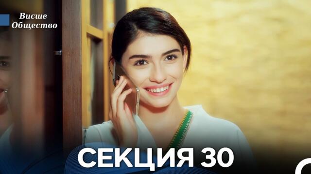 Висше Общество Епизод 30 (Български дублаж)