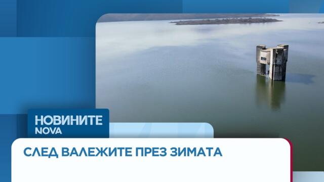 Големите язовири в България са пълни | 15 мар. 2026