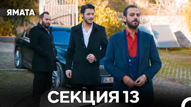 Ямата 13 Секция (Български Дублаж) Дълга версия