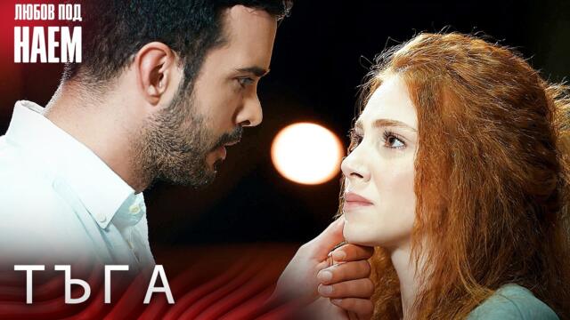 Половин час с Омер и Дефне 3  - Любов под наем | Kiralık Aşk Bulgarian