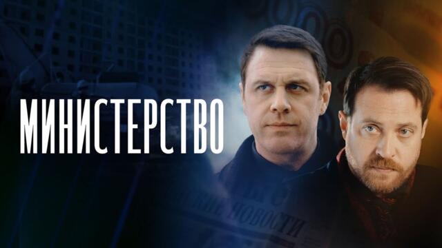 Супер СЕРИАЛ, ЭМОЦИИ ЧЕРЕЗ КРАЙ! МИНИСТЕРСТВО (1-4 СЕРИИ). Смотреть СЕРИАЛ онлайн бесплатно